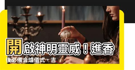 神明寄爐儀式|迎請神明回家必備指南：準備供品、合爐流程報你知